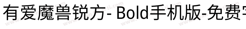有爱魔兽锐方- Bold手机版字体转换